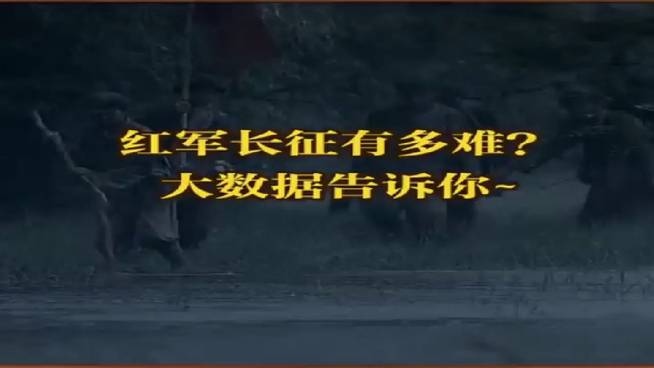 09《中国有了共产党——红军不怕远征难》-郝艳（课件6）_05.webp