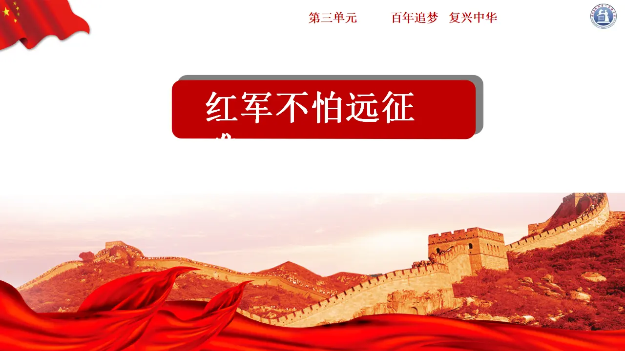 09《中国有了共产党——红军不怕远征难》-徐婷（课件6）_01.webp