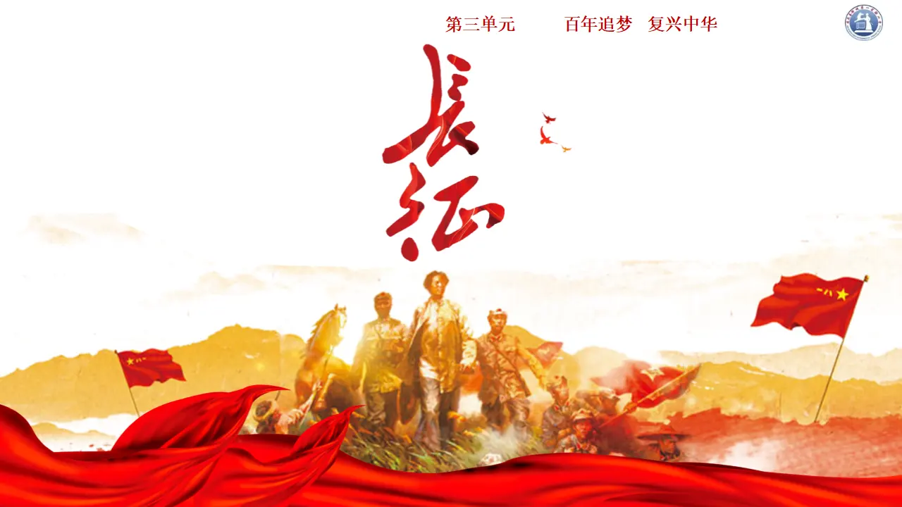 09《中国有了共产党——红军不怕远征难》-徐婷（课件6）_02.webp