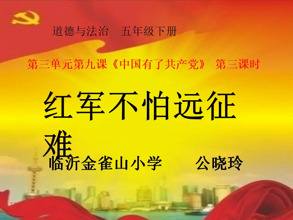 09《中国有了共产党——红军不怕远征难》-公晓玲（课件6）_02.webp