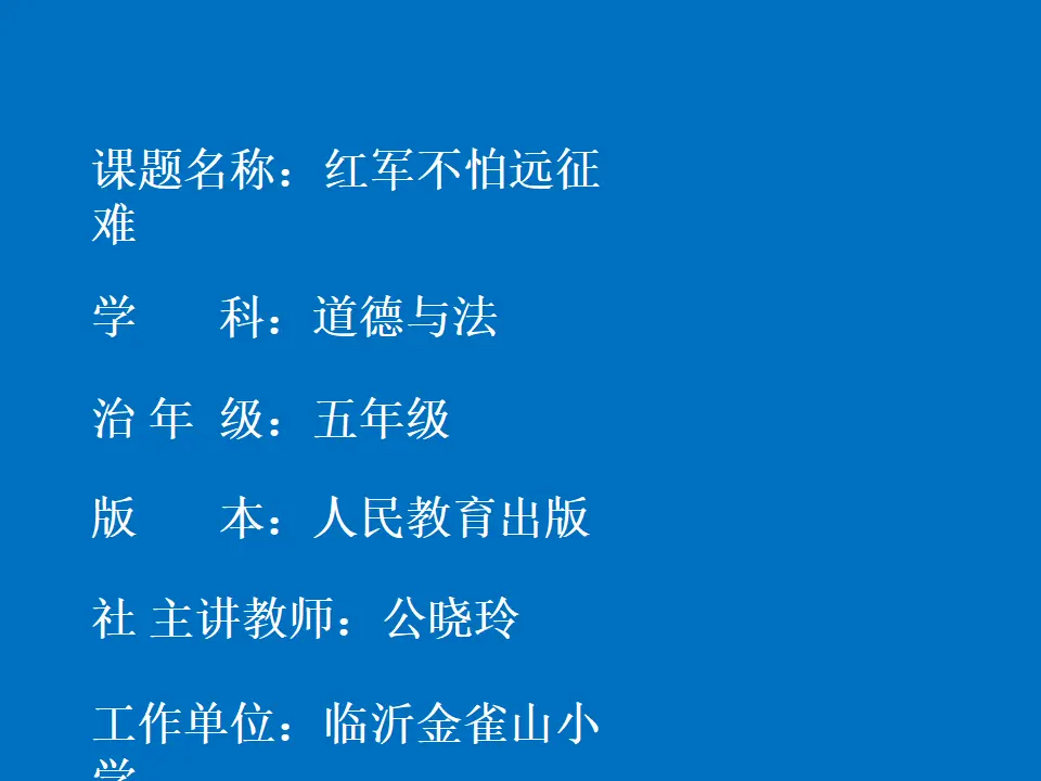 09《中国有了共产党——红军不怕远征难》-公晓玲（课件6）_01.webp