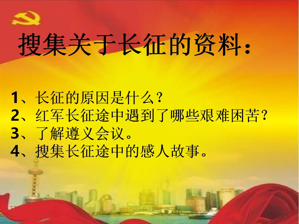 09《中国有了共产党——红军不怕远征难》-公晓玲（课件6）_04.webp