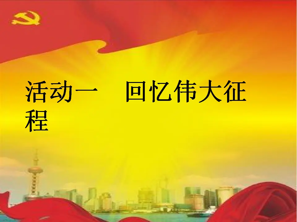 09《中国有了共产党——红军不怕远征难》-公晓玲（课件6）_05.webp