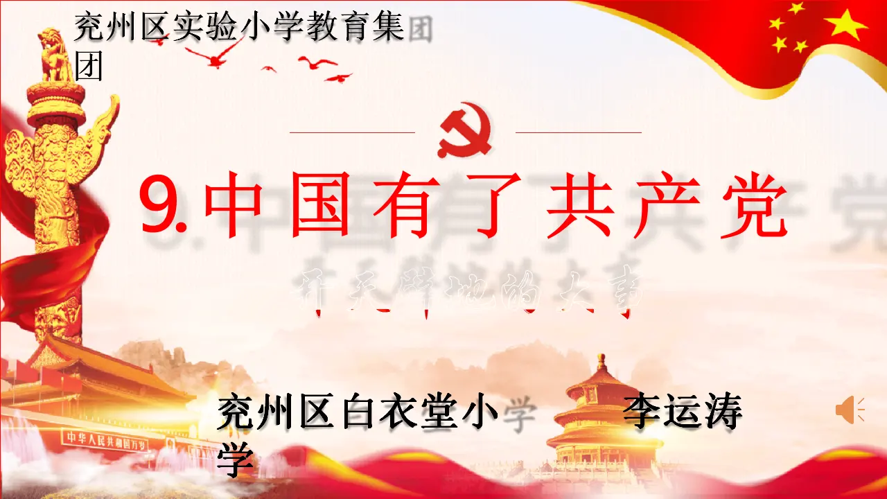 09《中国有了共产党--开天辟地的大事》-李运涛（课件6）_01.webp