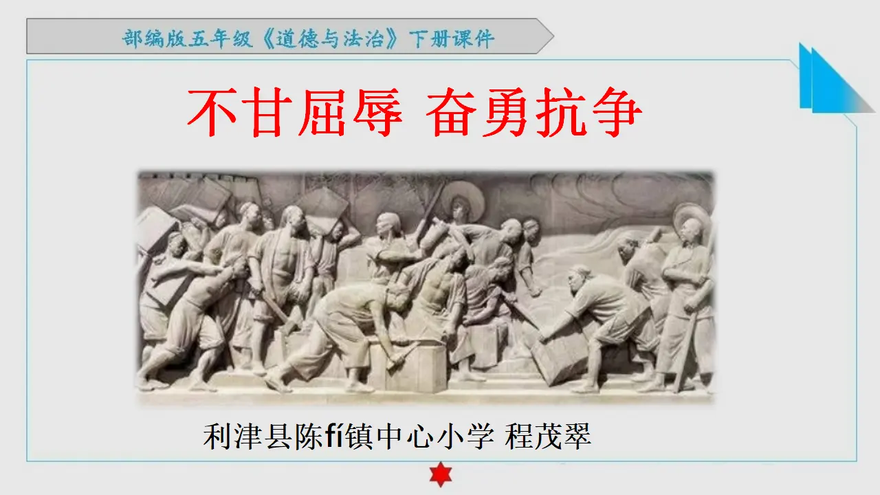 07《不甘屈辱奋勇抗争》_虎门销烟_程茂翠（课件6）_01.webp