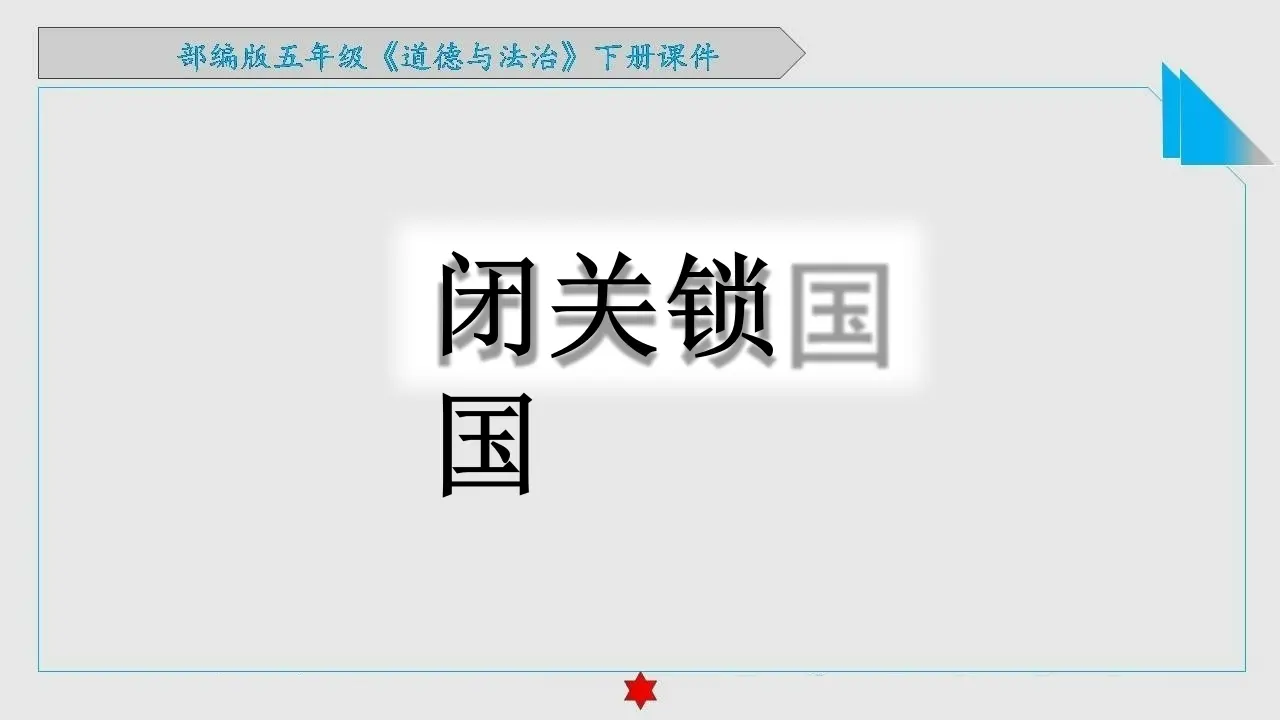 07《不甘屈辱奋勇抗争》_虎门销烟_程茂翠（课件6）_04.webp
