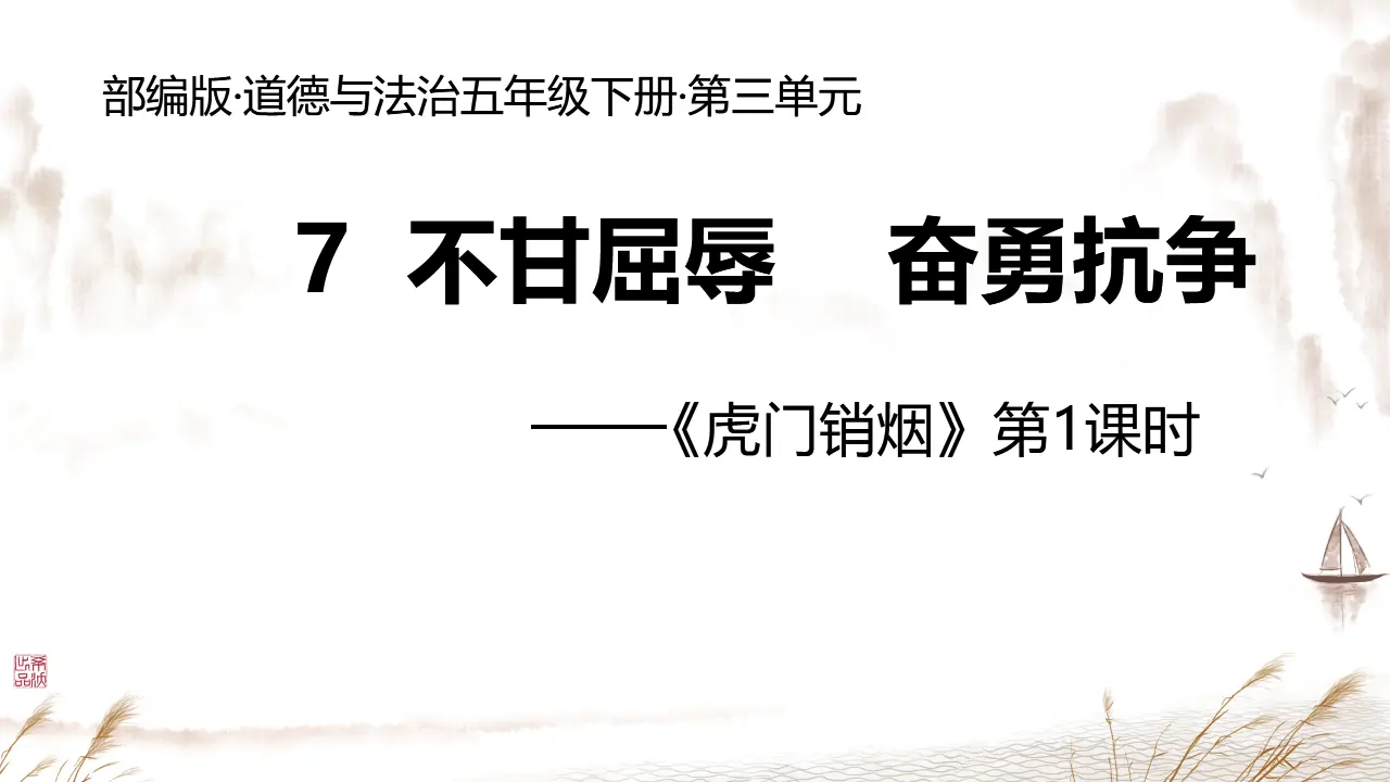 07《不甘屈辱奋勇抗争》_虎门销烟_王亚杰_（课件6）_02.webp