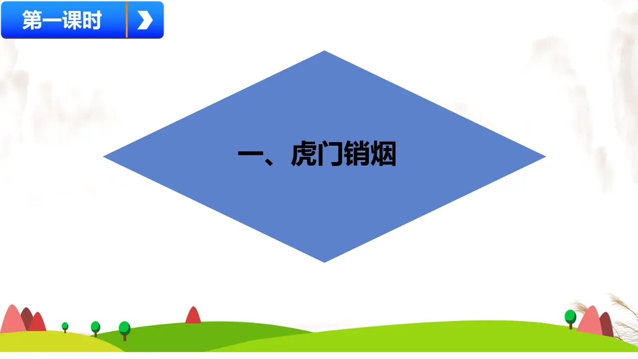 07《不甘屈辱奋勇抗争》_虎门销烟_王亚杰_（课件6）_03.webp