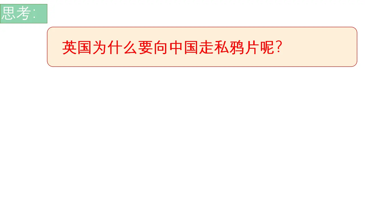 07《不甘屈辱奋勇抗争》_虎门销烟_王亚杰_（课件6）_05.webp