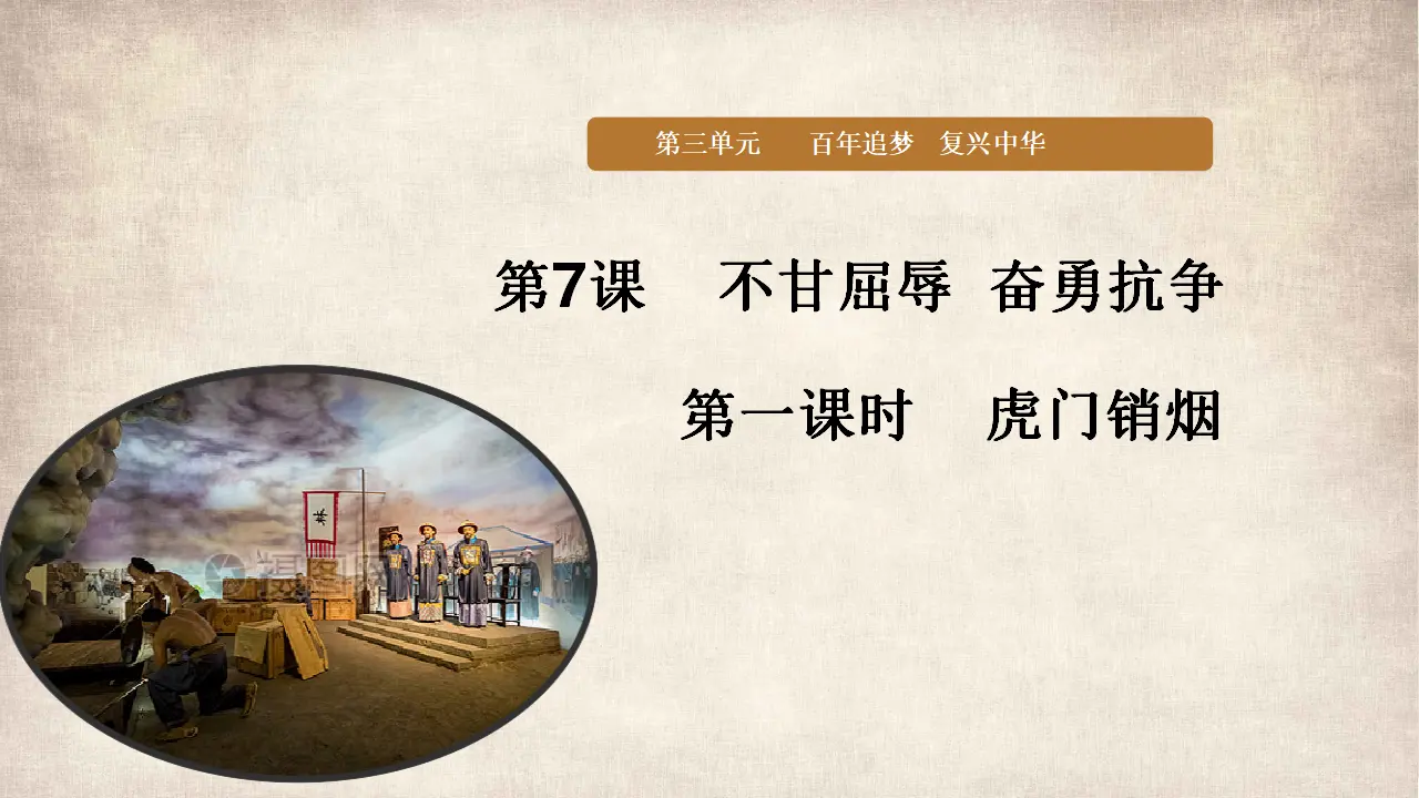 07《不甘屈辱奋勇抗争》_虎门销烟_冯如（课件6）_02.webp