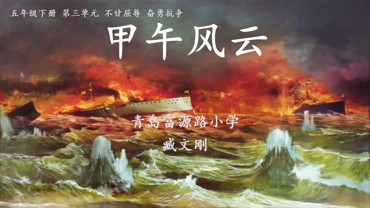 07《不甘屈辱 奋勇抗争》甲午风云_臧文刚（课件6）_01.webp