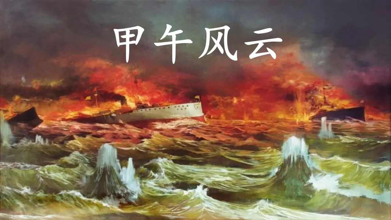 07《不甘屈辱 奋勇抗争》甲午风云_臧文刚（课件6）_05.webp