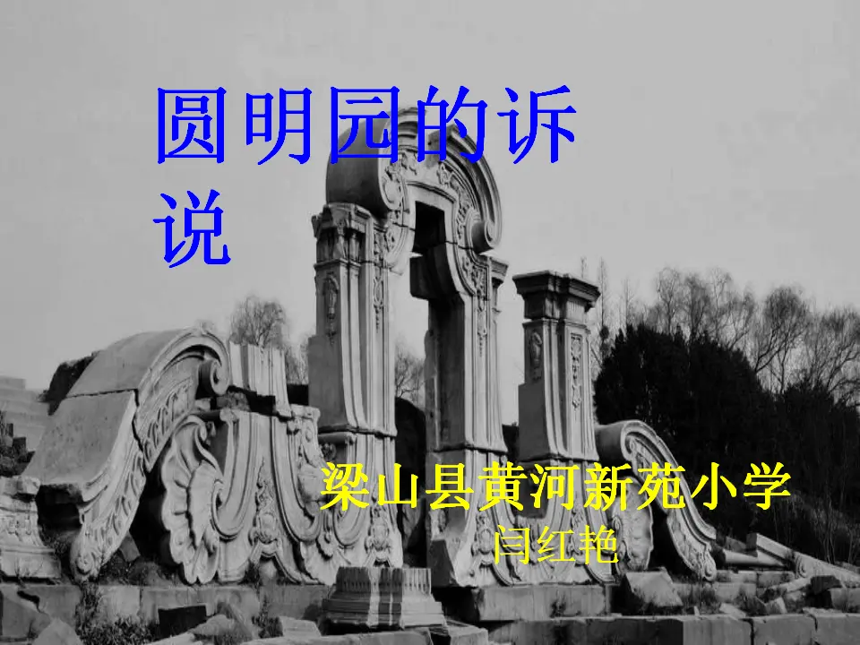 07《不甘屈辱 奋勇抗争》_圆明园的诉说_闫红艳（课件6）_05.webp