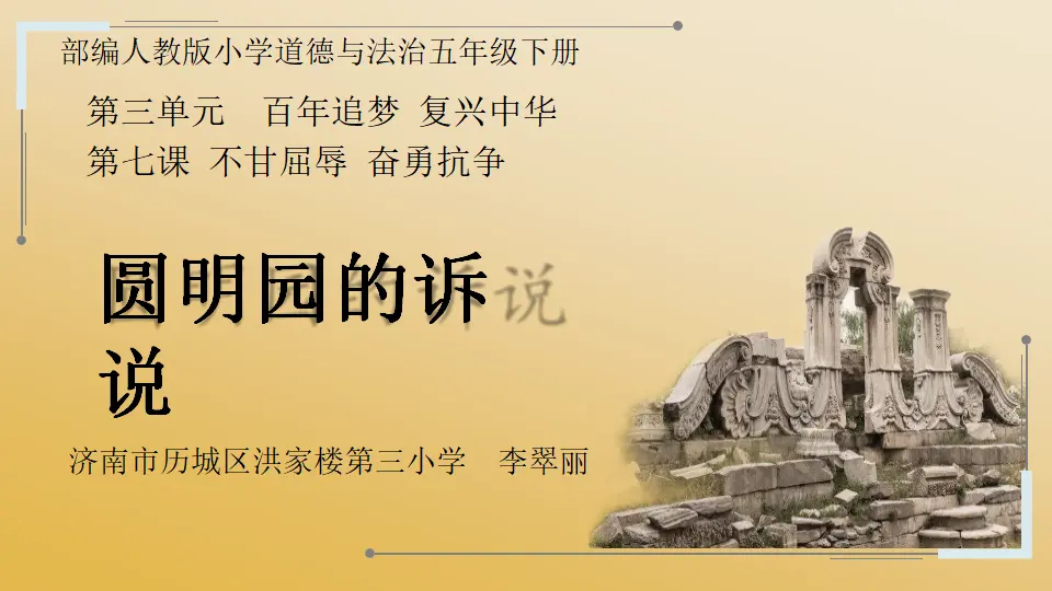 07《不甘屈辱 奋勇抗争》_圆明园的诉说_李翠丽（课件6）_01.webp