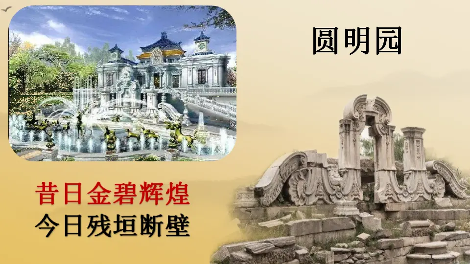 07《不甘屈辱 奋勇抗争》_圆明园的诉说_李翠丽（课件6）_03.webp