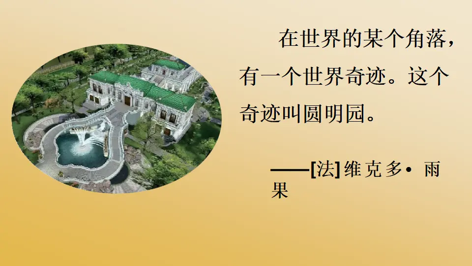 07《不甘屈辱 奋勇抗争》_圆明园的诉说_李翠丽（课件6）_04.webp
