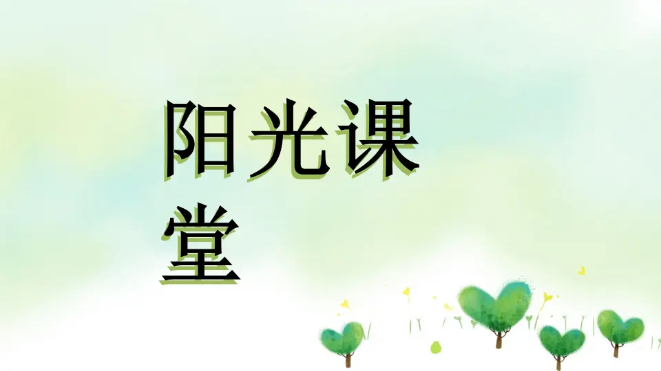 06《我参与我奉献》第2课时-周伟（课件6）_02.webp