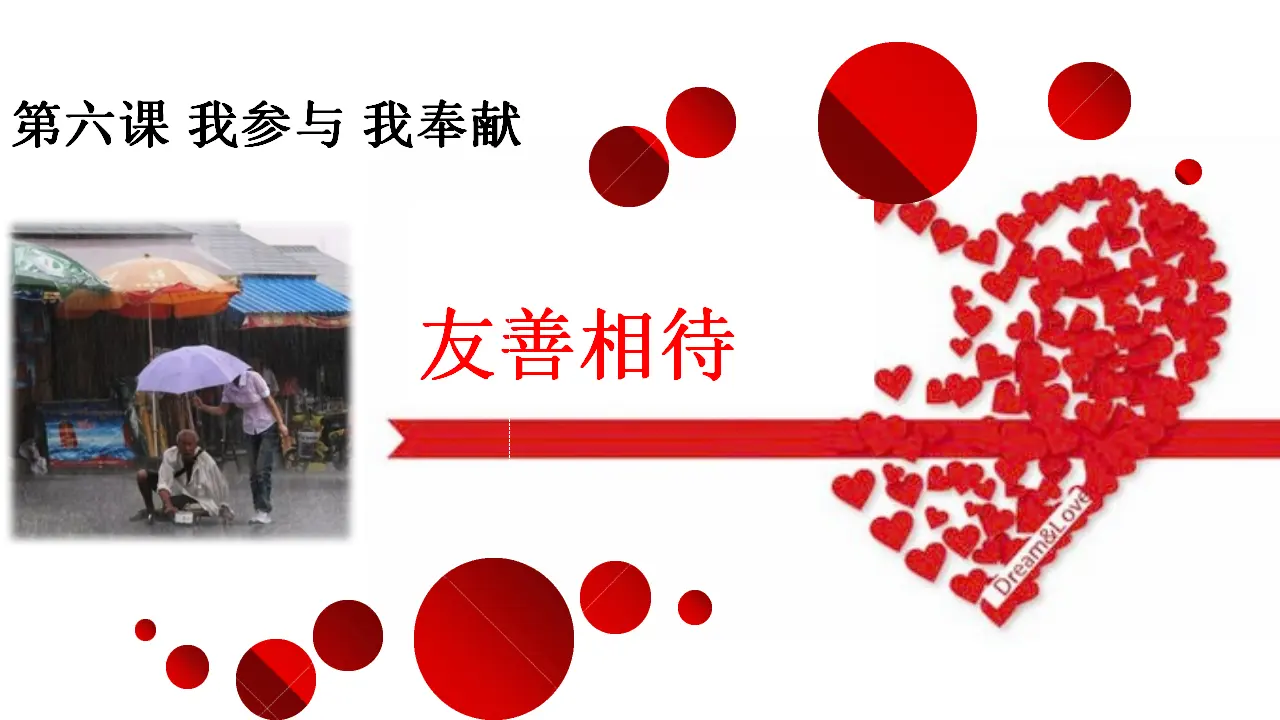 06《我参与我奉献》第1课时-王会（课件6）_01.webp