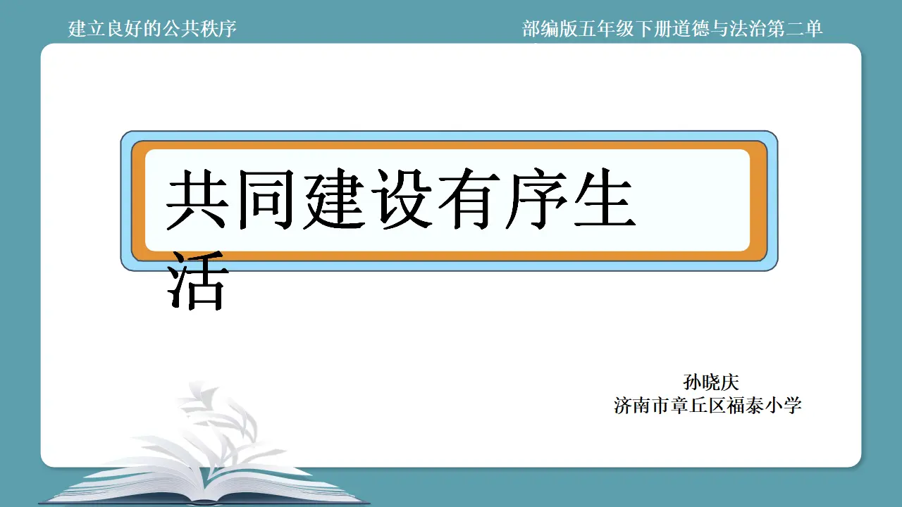 05《共同建设有序生活》-孙晓庆（课件6）_01.webp