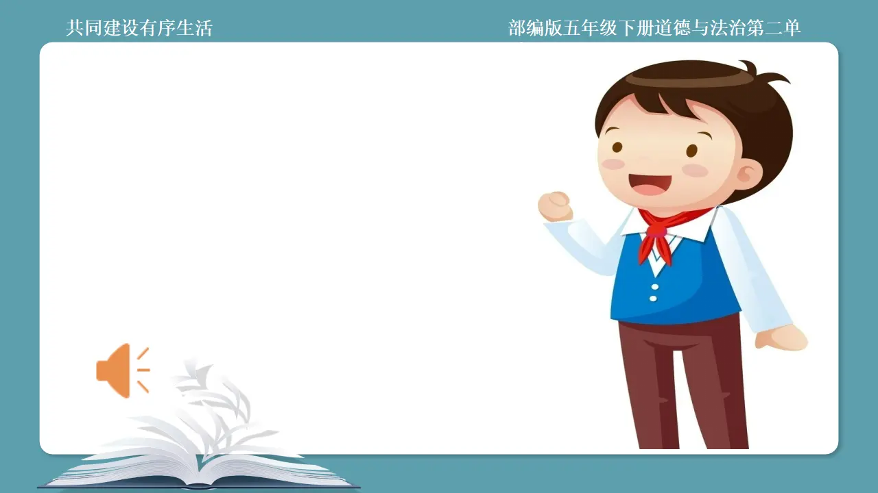 05《共同建设有序生活》-孙晓庆（课件6）_02.webp