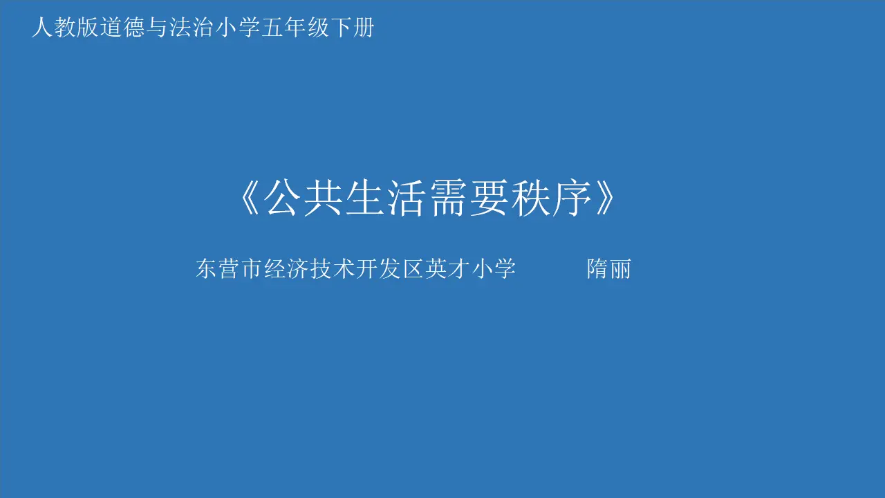 05《公共生活需要秩序》-隋丽（课件6）_01.webp