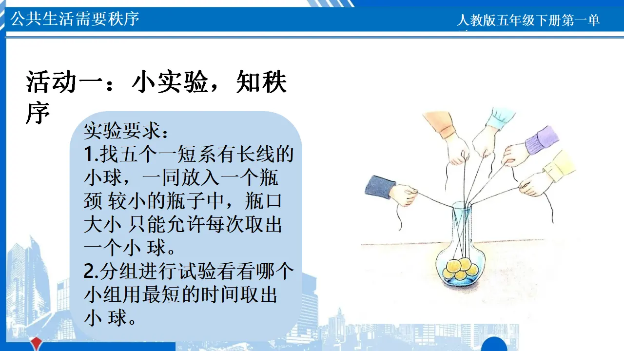05《公共生活需要秩序》-隋丽（课件6）_02.webp