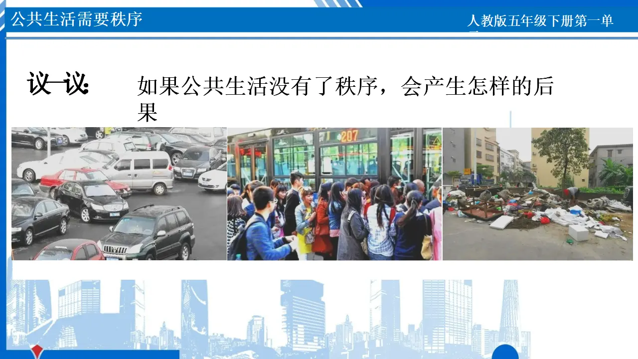 05《公共生活需要秩序》-隋丽（课件6）_04.webp