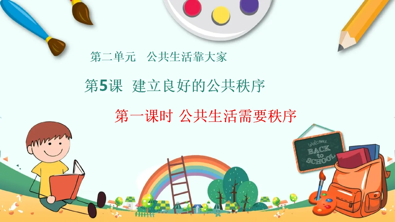 05《公共生活需要秩序》-李月建（课件6）_05.webp