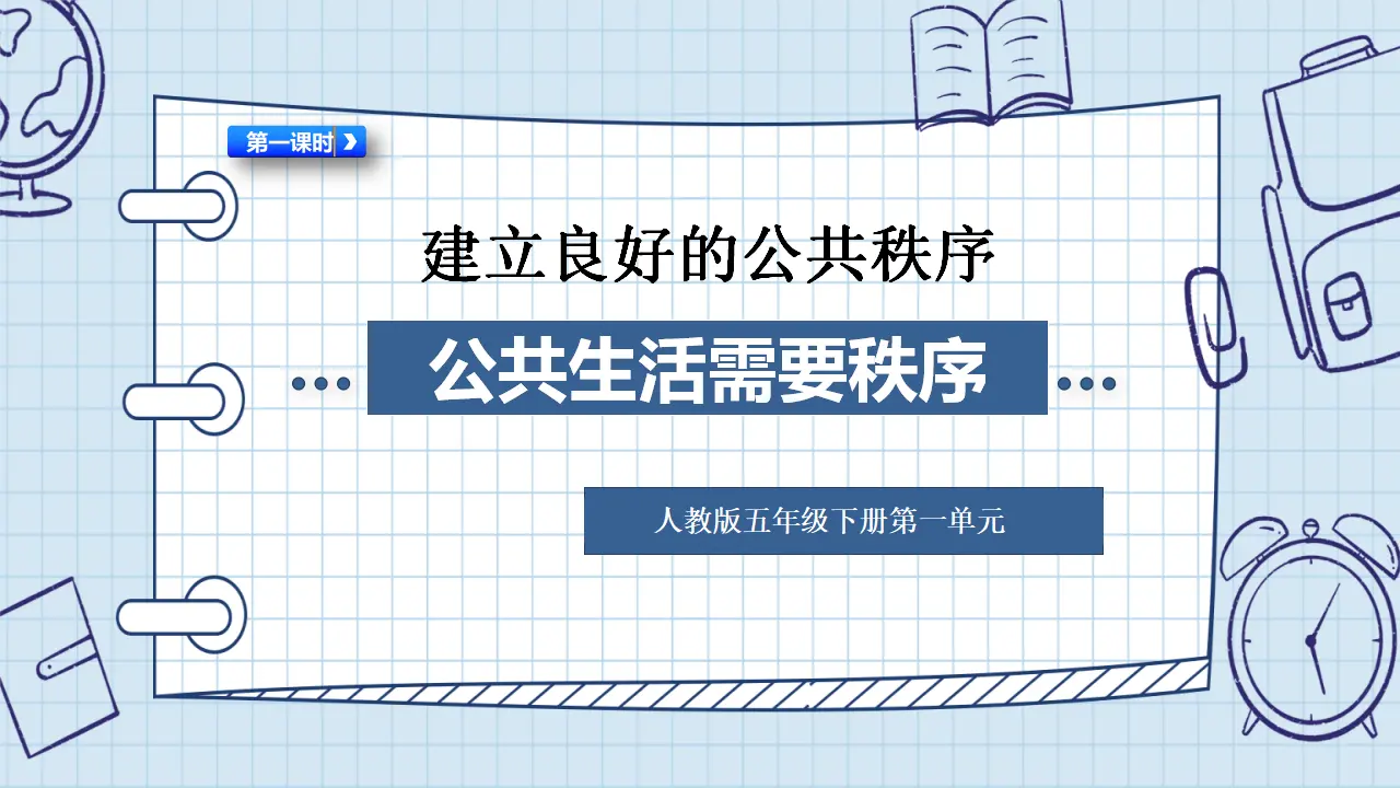 05《公共生活需要秩序》-宋俊颖（课件6）_01.webp
