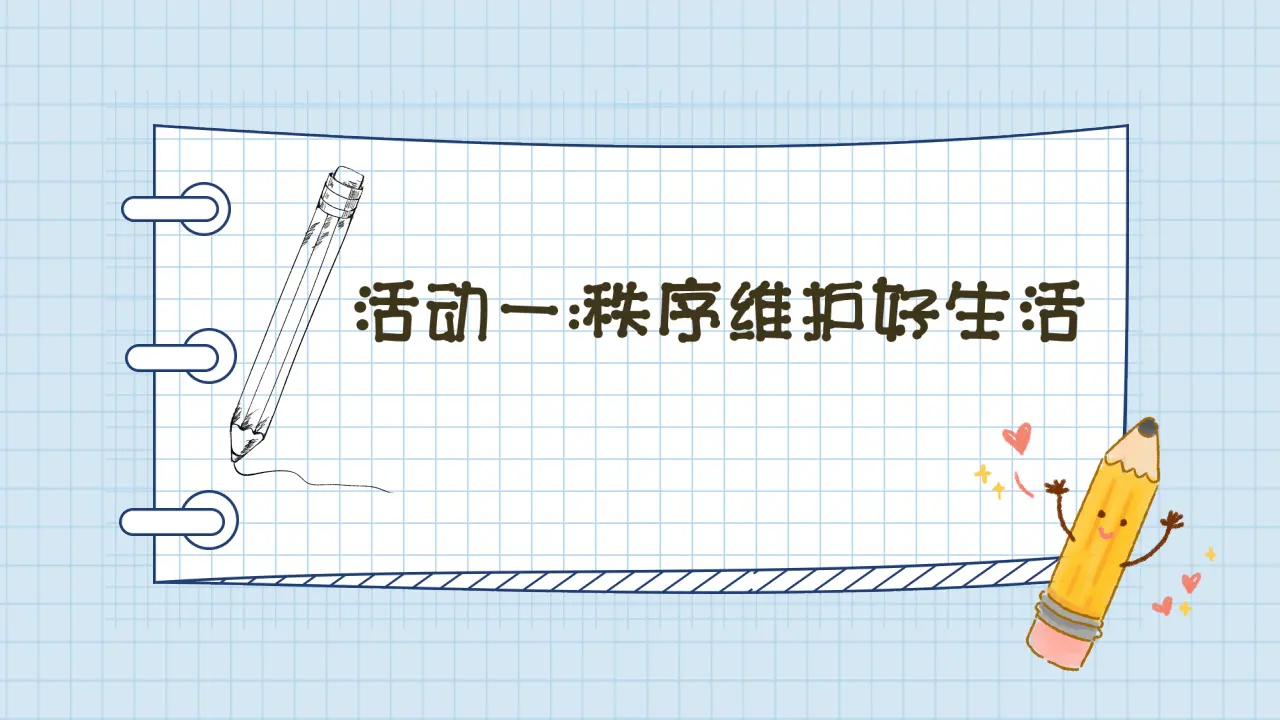 05《公共生活需要秩序》-宋俊颖（课件6）_02.webp