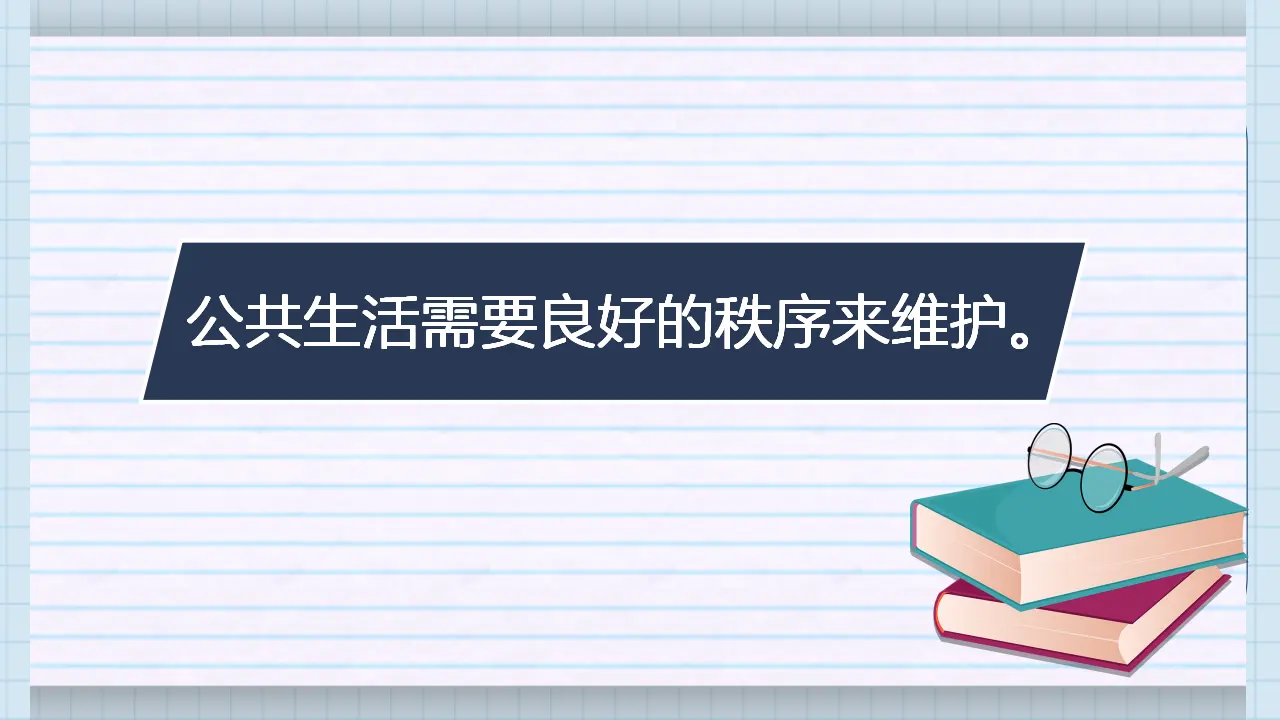 05《公共生活需要秩序》-宋俊颖（课件6）_05.webp
