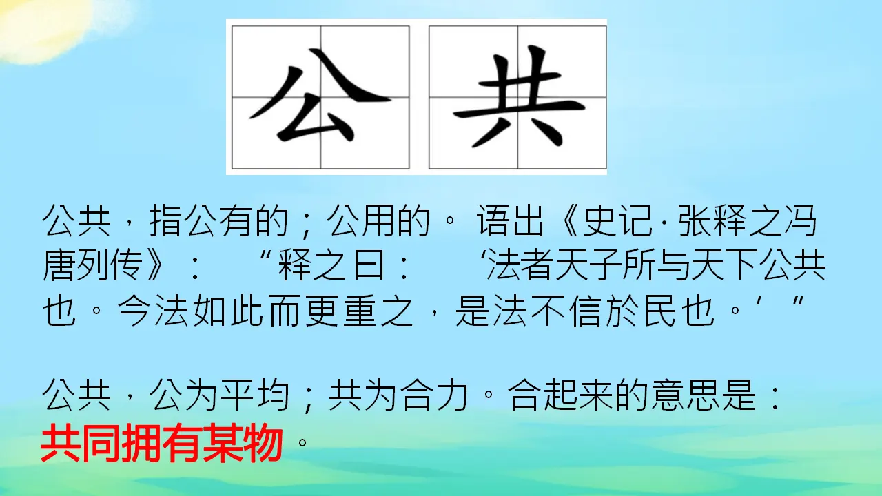 04《认识公共生活》-齐如意（课件6）_01.webp
