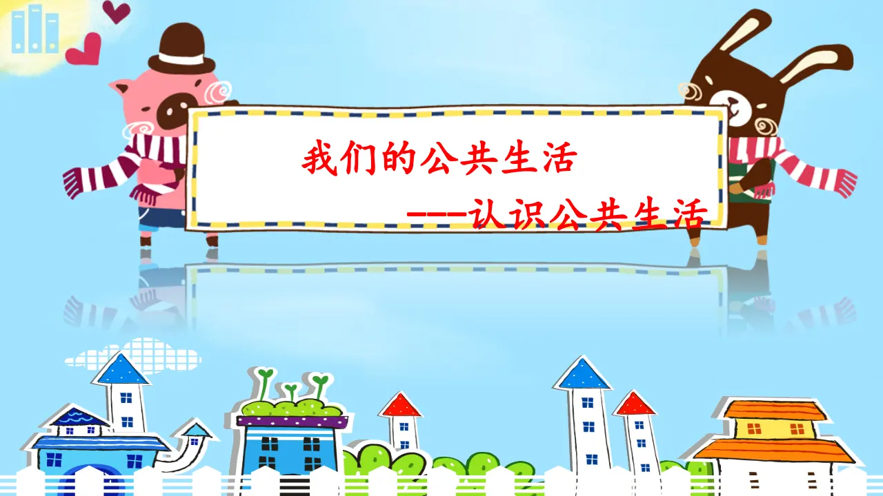 04《认识公共生活》-齐如意（课件6）_02.webp
