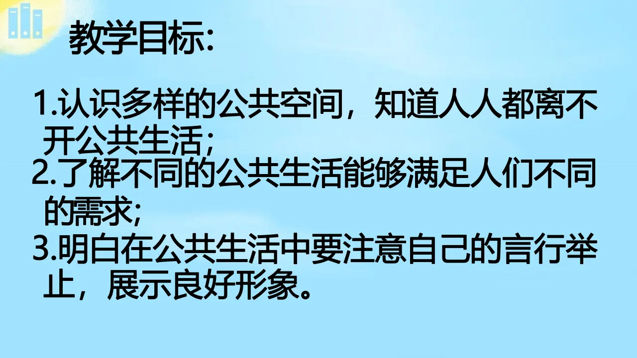 04《认识公共生活》-齐如意（课件6）_03.webp