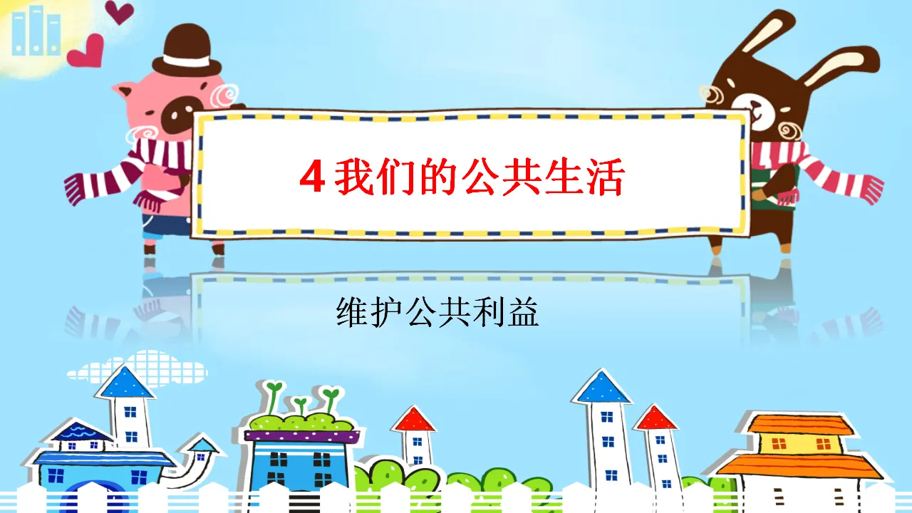 04《我们的公共生活》（第2课时）维护公共利益（课件6）_01.webp