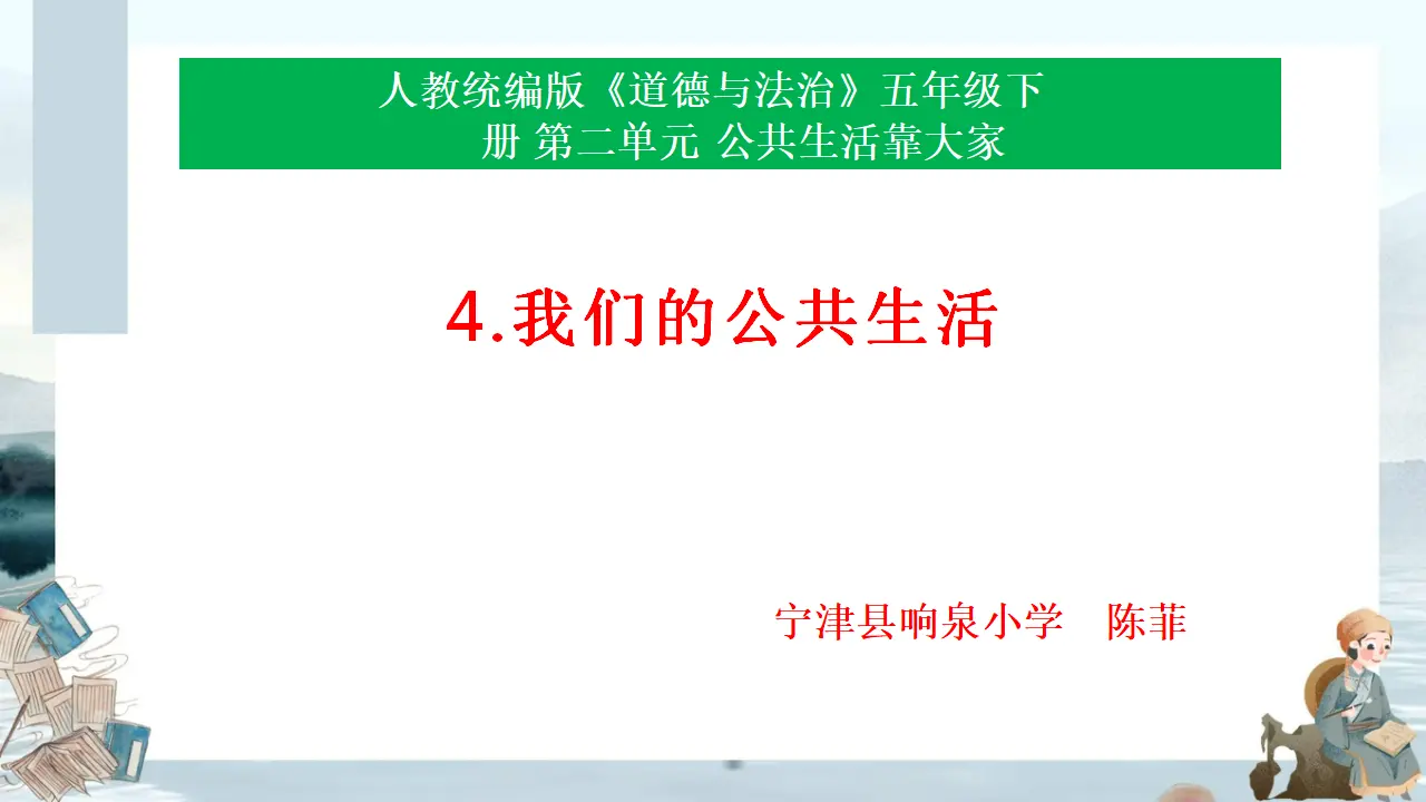 04《我们的公共生活》_陈菲（课件6）_01.webp