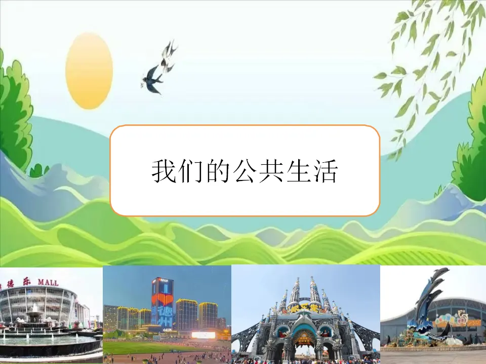 04《我们的公共生活》_迟茜（课件6）_02.webp