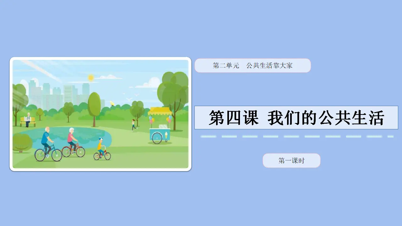 04《我们的公共生活》_薛凤（课件6）_01.webp