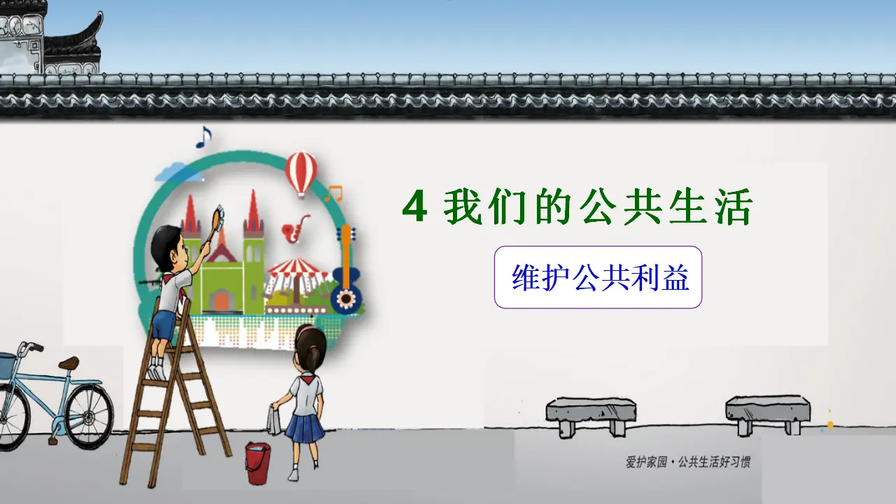 04《我们的公共生活》_孙秀霞（课件6）_01.webp