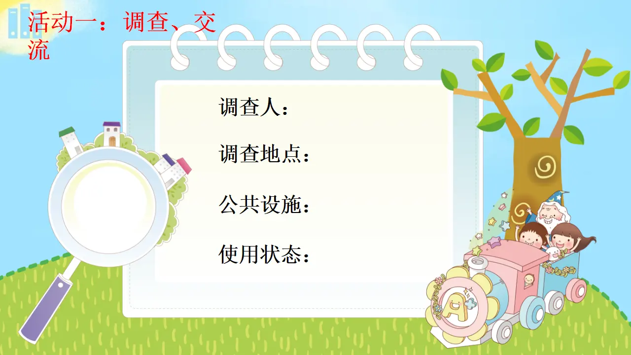 04《我们的公共生活》_孙秀霞（课件6）_04.webp