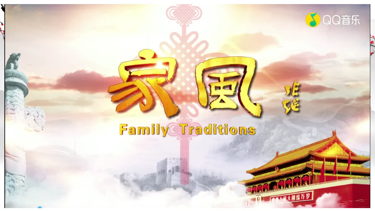 03《探寻优秀家风》-高原（课件6）_02.webp
