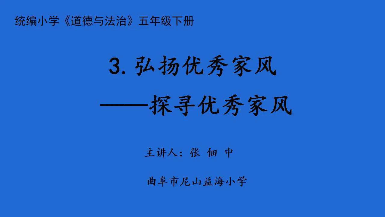 03《探寻优秀家风》-张佃中_探寻优秀家风.pptx2（课件6）_01.webp