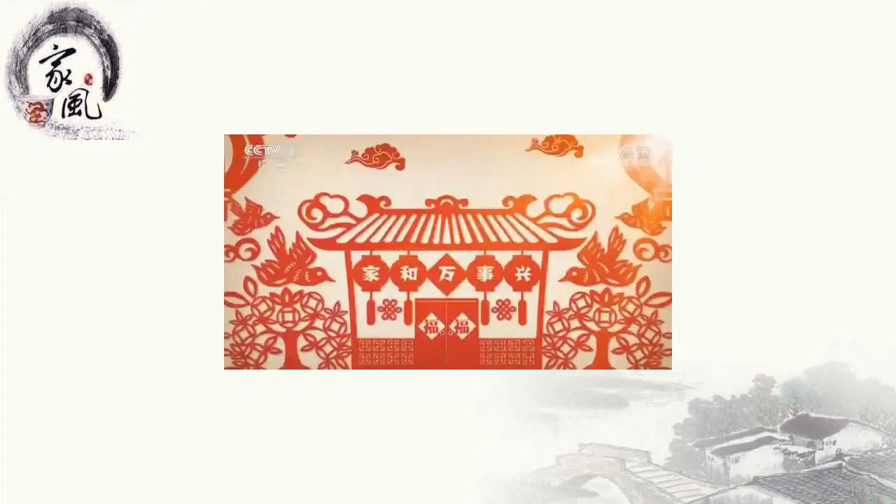 03《探寻优秀家风》-张佃中_探寻优秀家风.pptx2（课件6）_02.webp