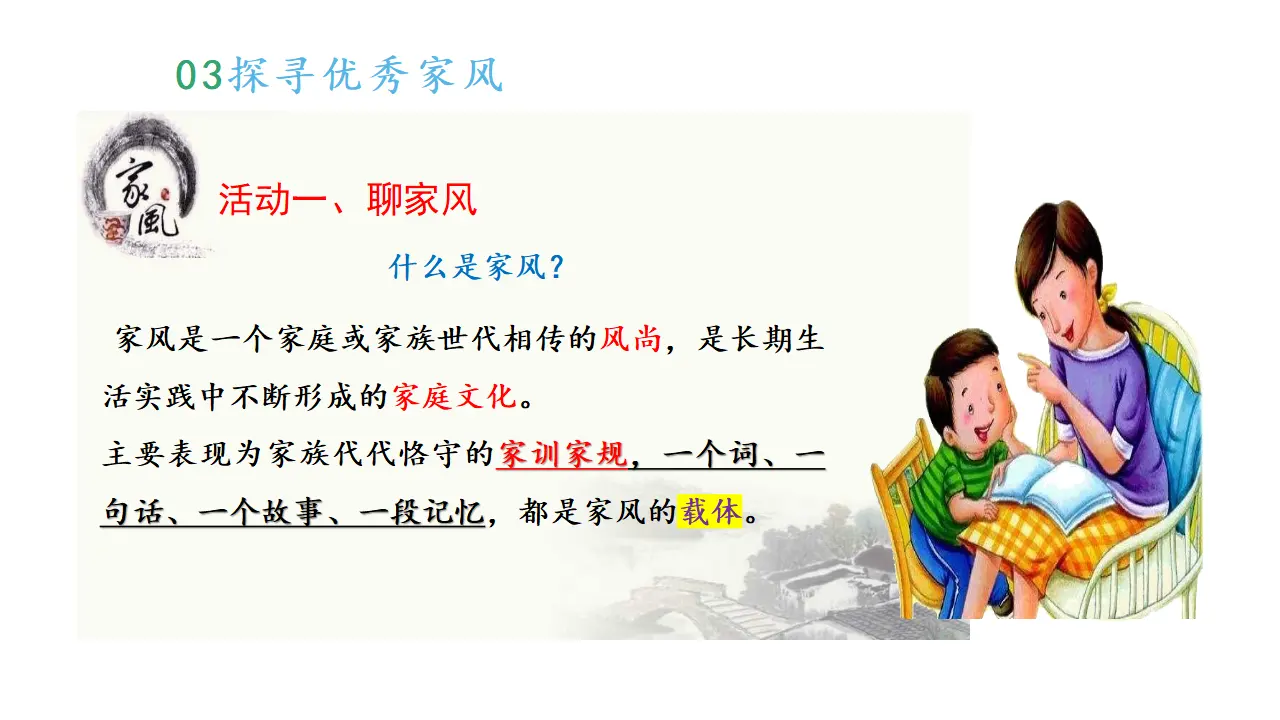 03《探寻优秀家风》-张佃中_探寻优秀家风.pptx2（课件6）_05.webp
