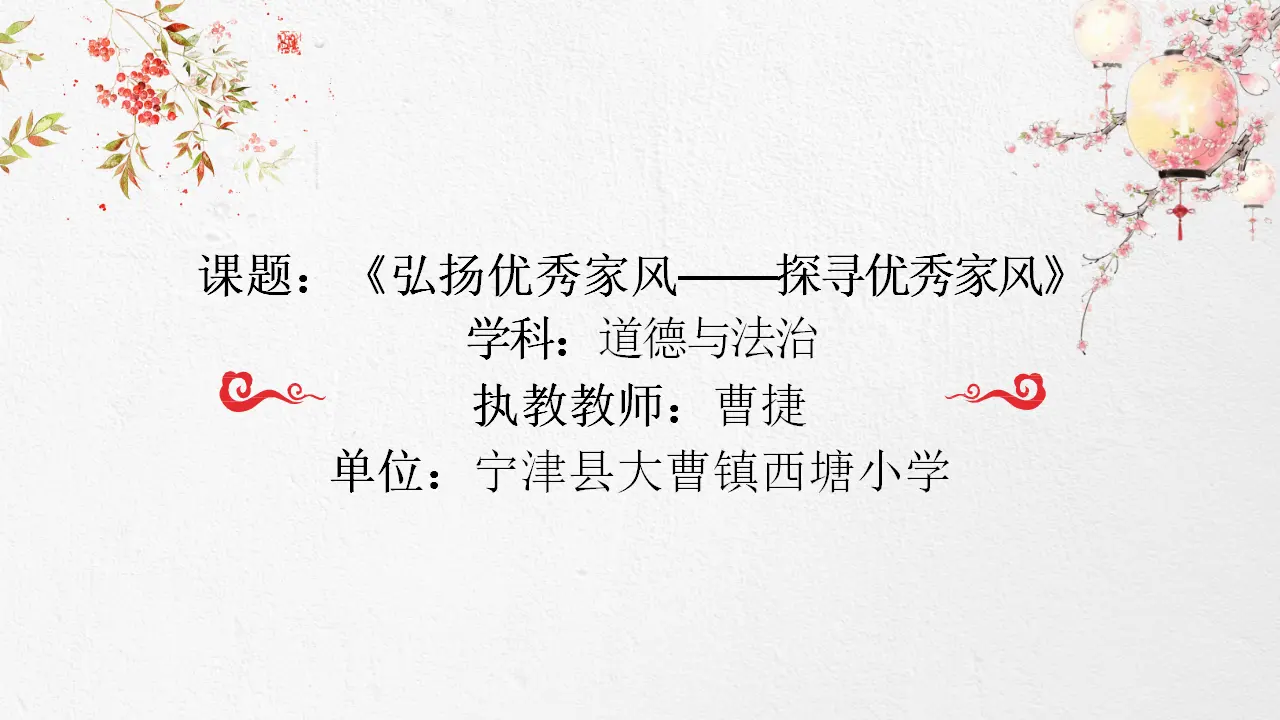 03《弘扬优秀家风》之探寻优秀家风（课件6）_01.webp
