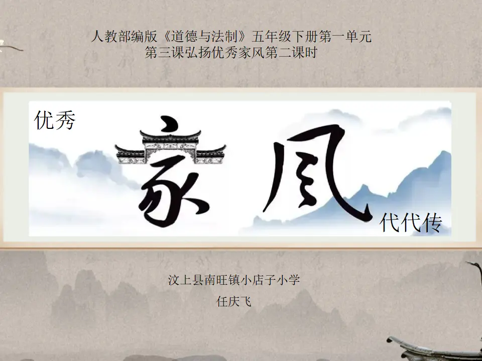 03《弘扬优秀家风》之优秀家风代代传（课件6）_01.webp