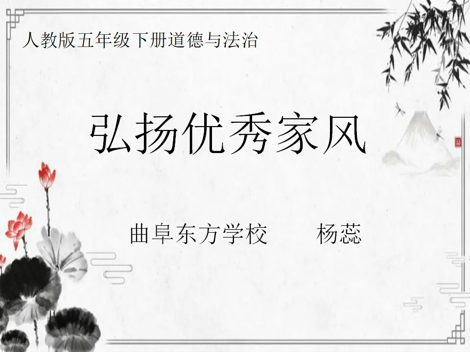 03《弘扬优秀家风》之优秀家风代代传 2（课件6）_01.webp