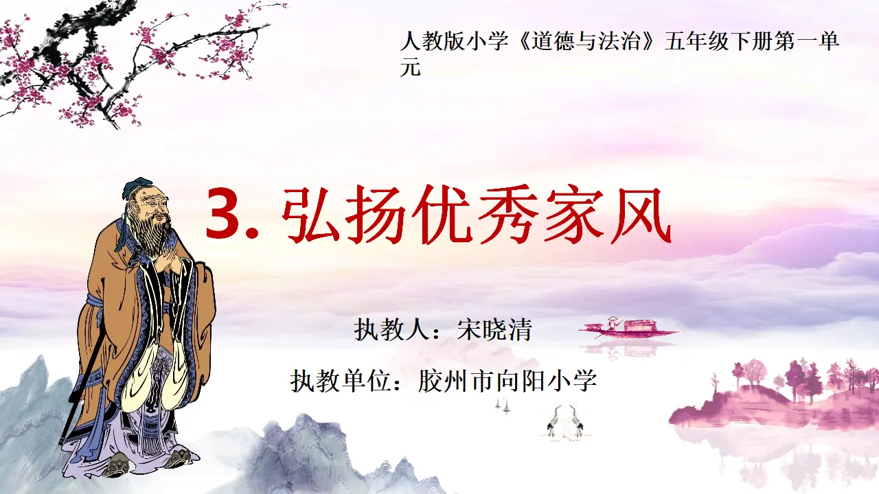 03《弘扬优秀家风》_宋晓清（课件6）_01.webp
