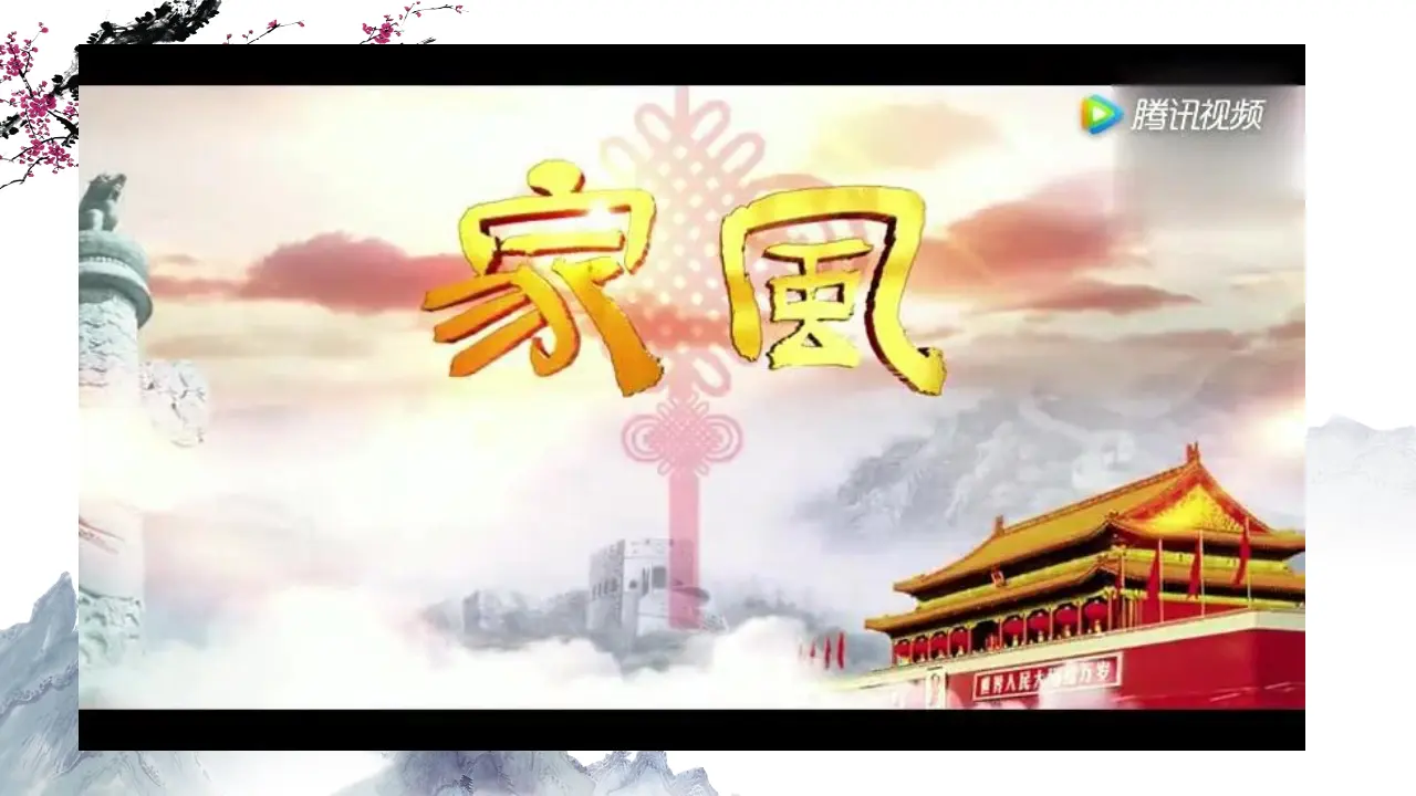 03《弘扬优秀家风》_宋晓清（课件6）_02.webp