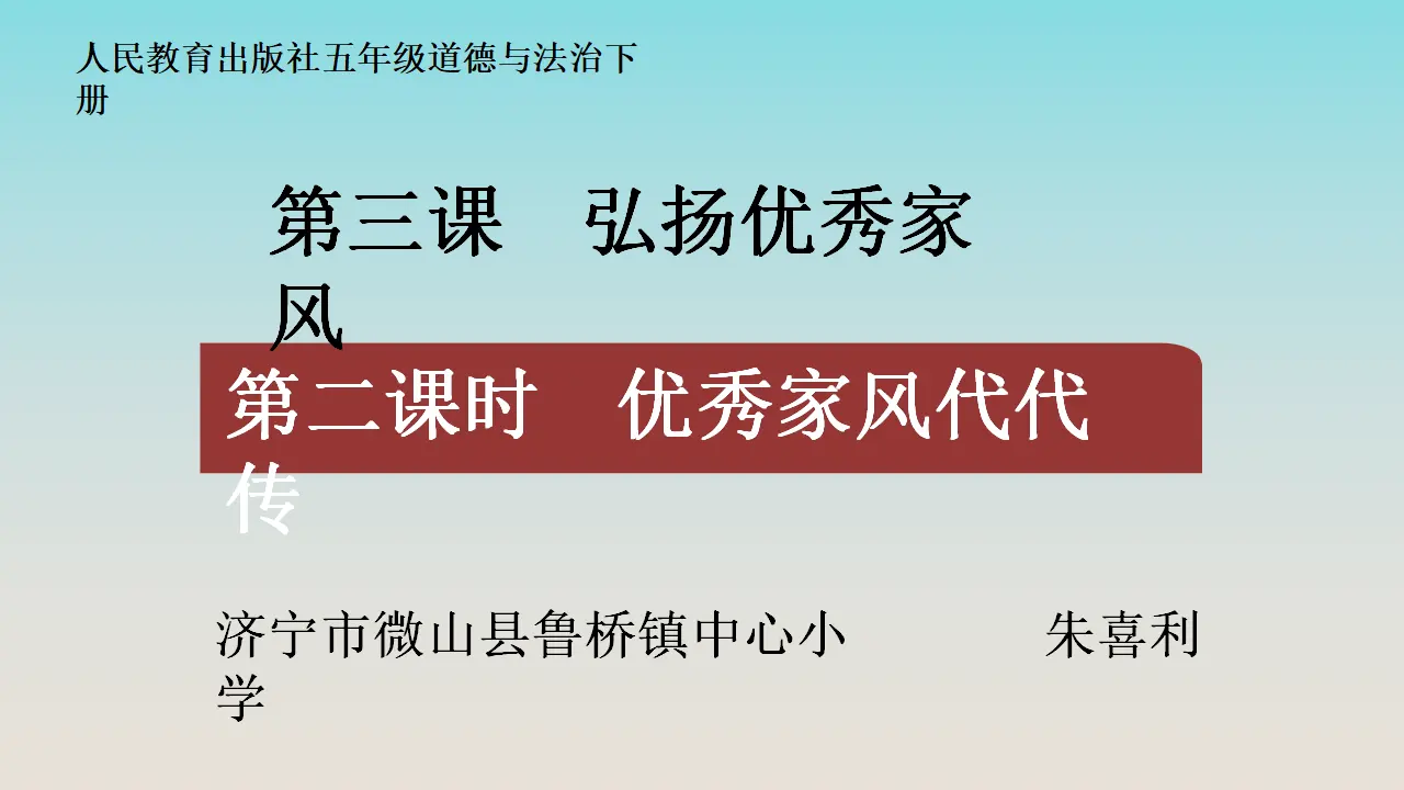 03《优秀家风代代传》-朱喜利（课件6）_01.webp